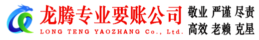 东营龙腾追债公司